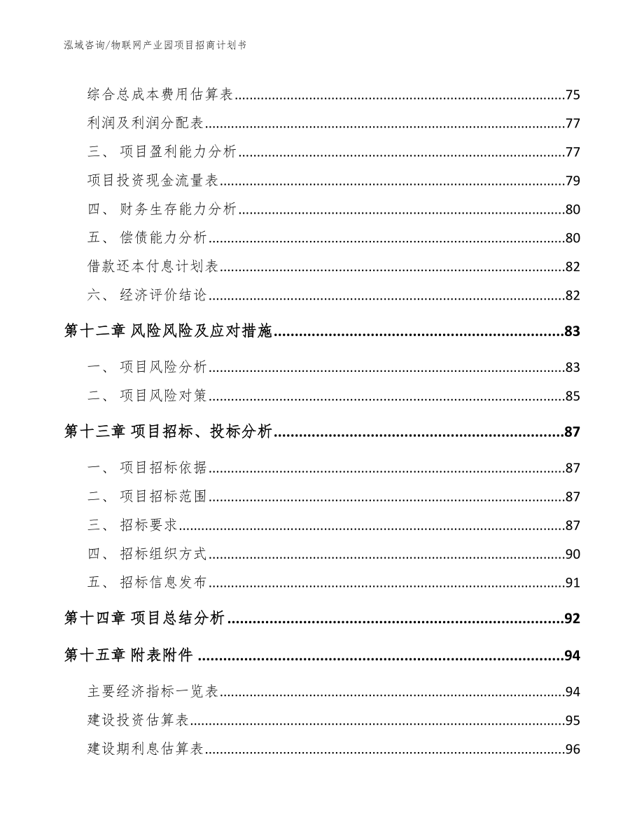 江苏物联网项目可行性研究报告【模板参考】_第4页