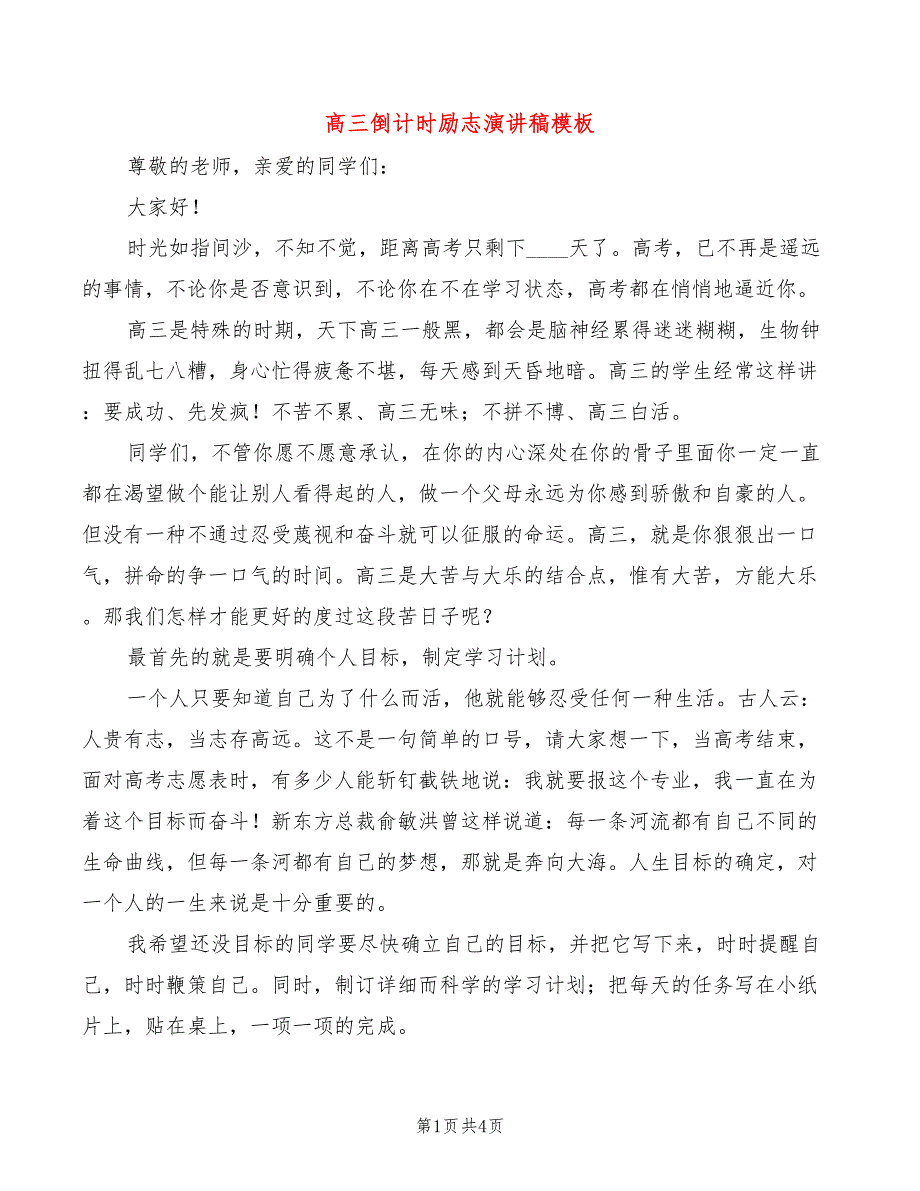 高三倒计时励志演讲稿模板(2篇)_第1页