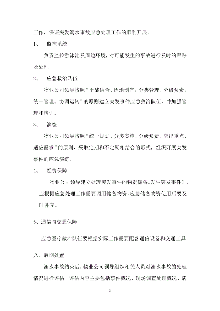 游泳池溺水事故 应急预案_第3页