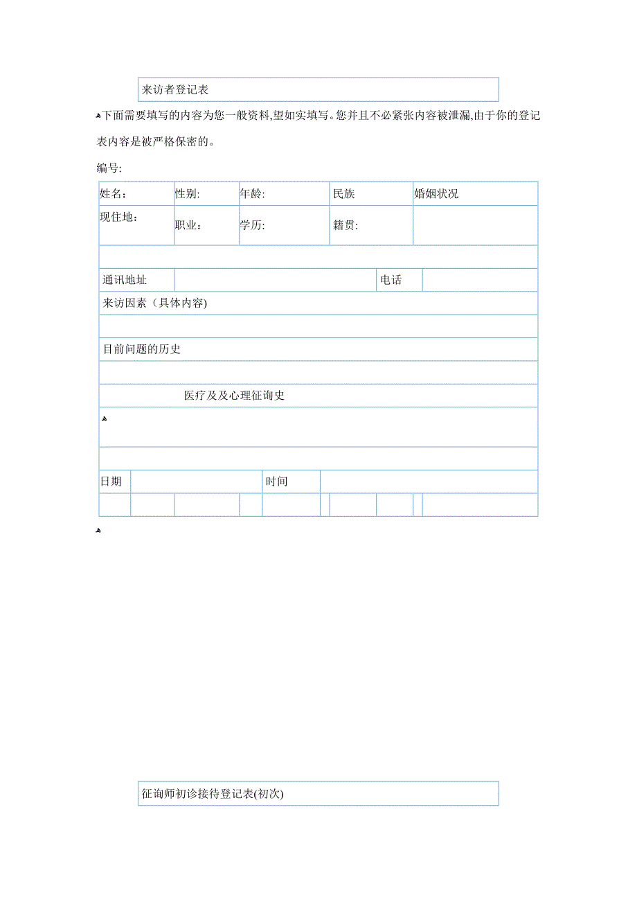 心理咨询个案表来访者登记表_第1页