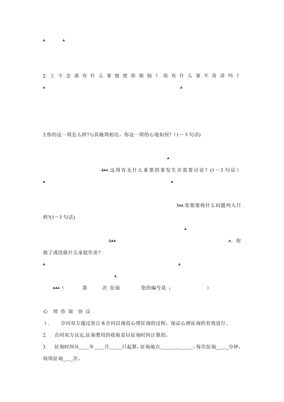 心理咨询个案表来访者登记表_第4页