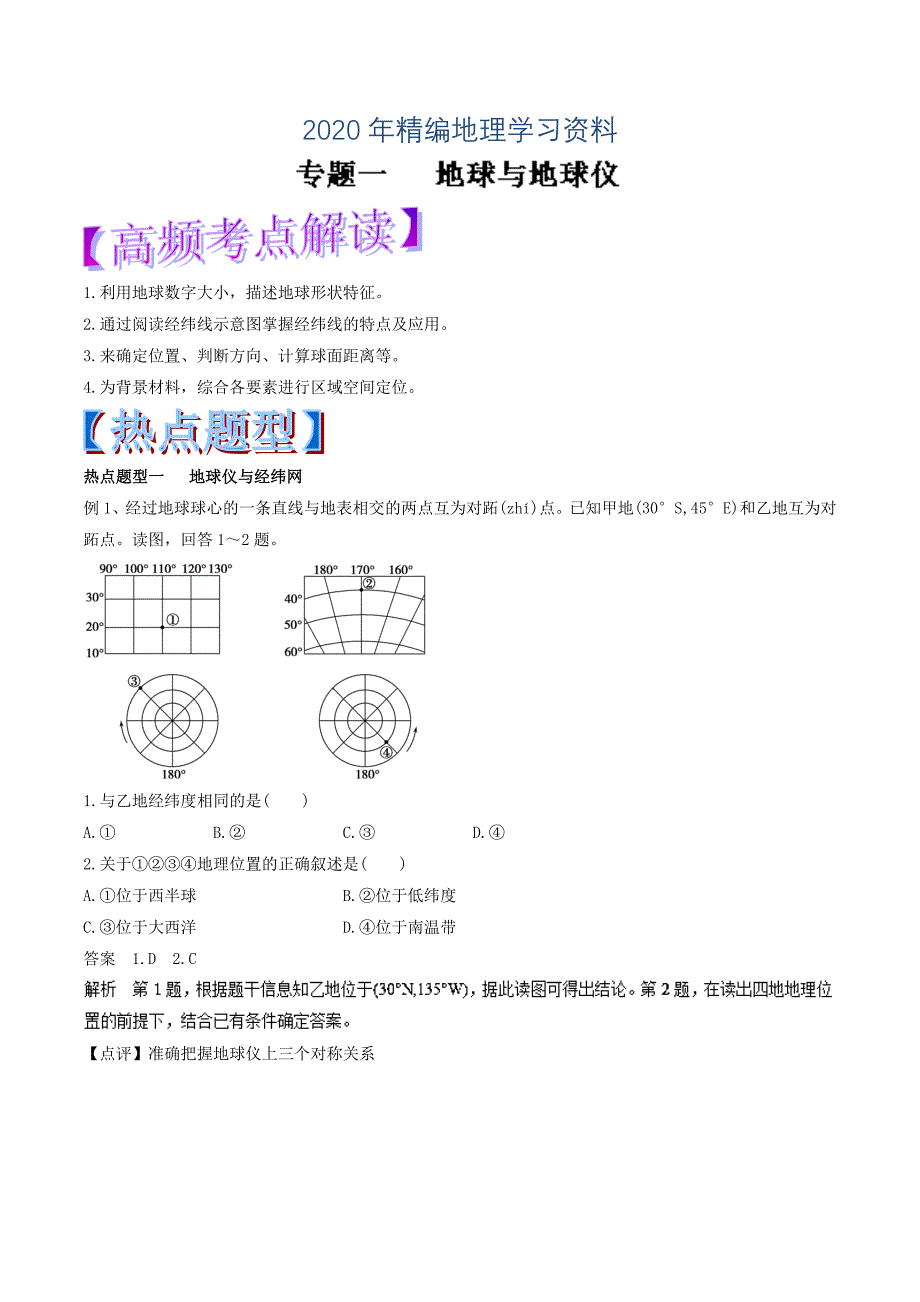 2020年高考热点题型提分秘籍：专题01地球与地球仪含答案_第1页