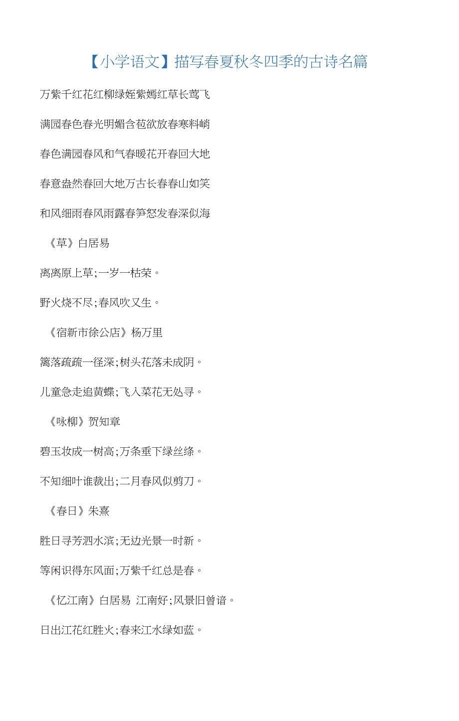 描写春夏秋冬四季的古诗名篇_第1页
