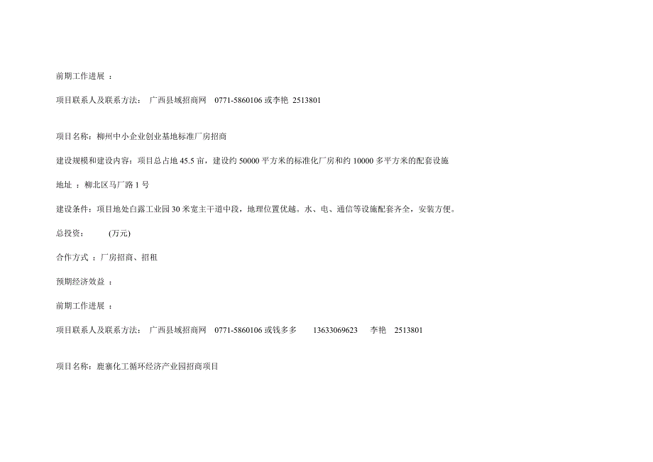 2011年柳州市招商引资项目.doc_第3页