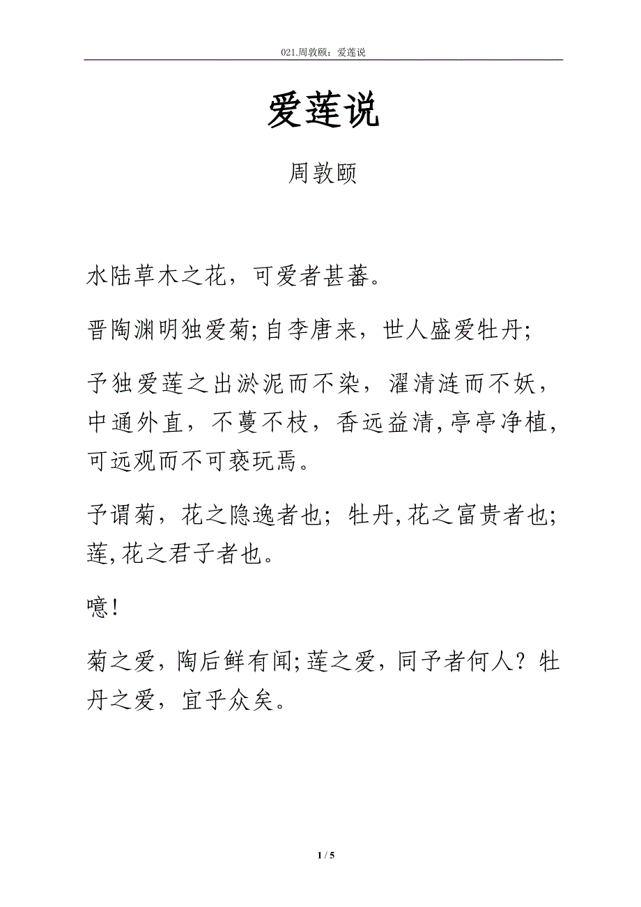 古文《爱莲说》注音及注释整理.doc_第1页
