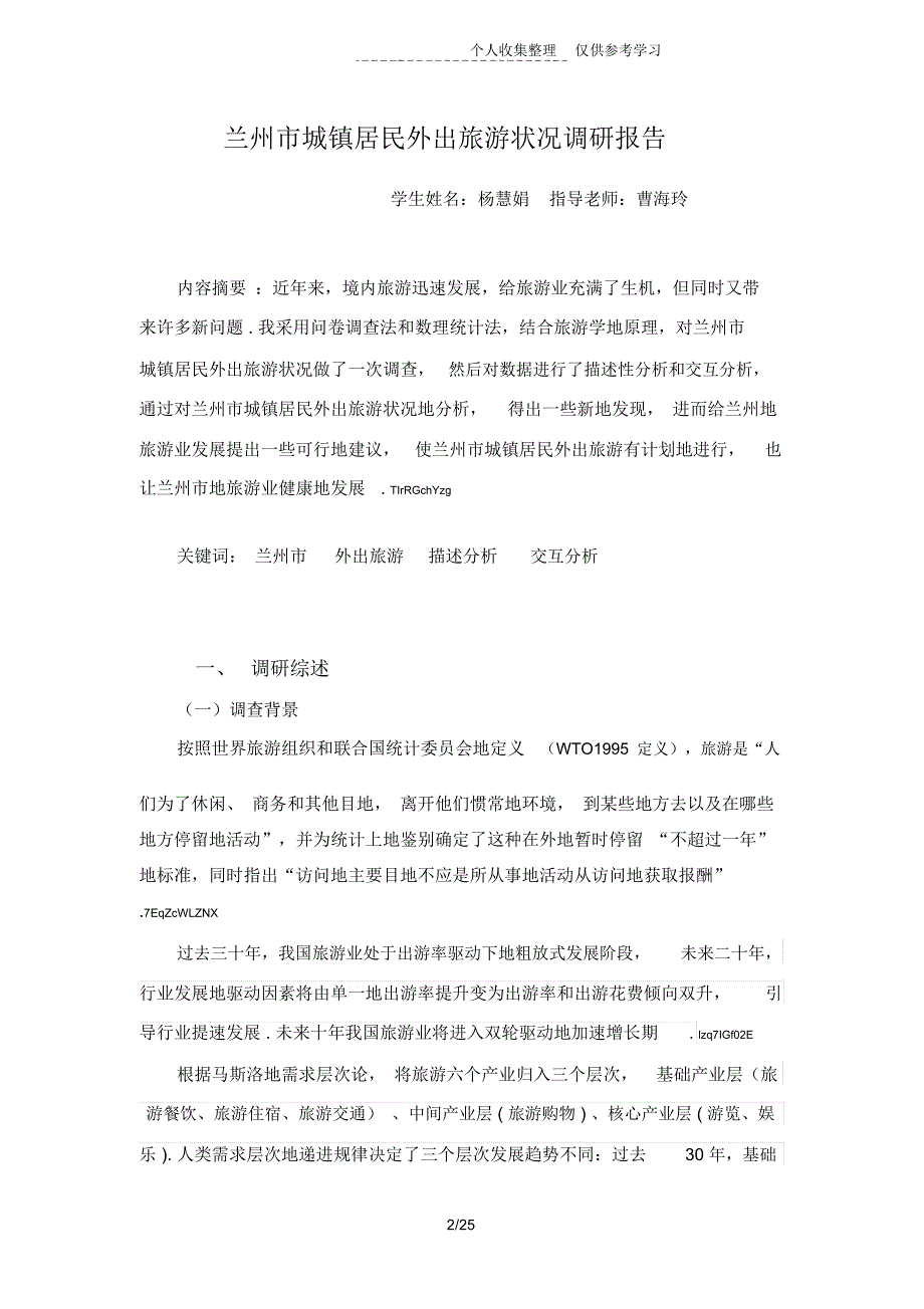 兰州城镇居民外出旅游状况调研报告_2074_第2页