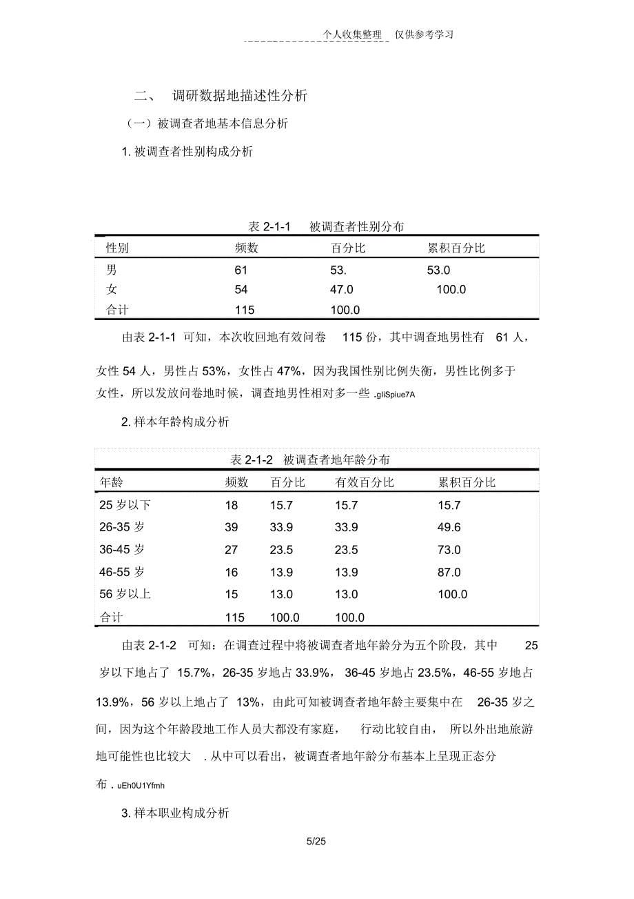 兰州城镇居民外出旅游状况调研报告_2074_第5页