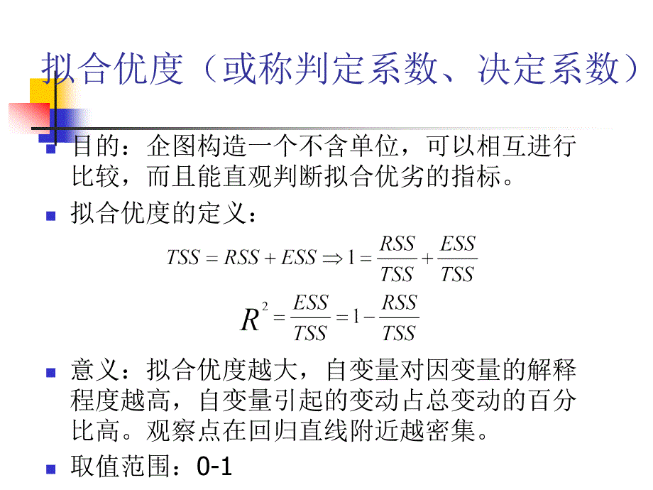 拟合优度或称判定系数、决定系数_第1页