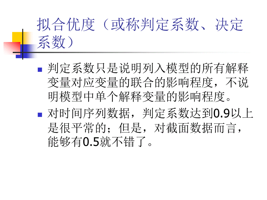 拟合优度或称判定系数、决定系数_第2页