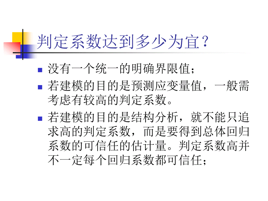 拟合优度或称判定系数、决定系数_第3页