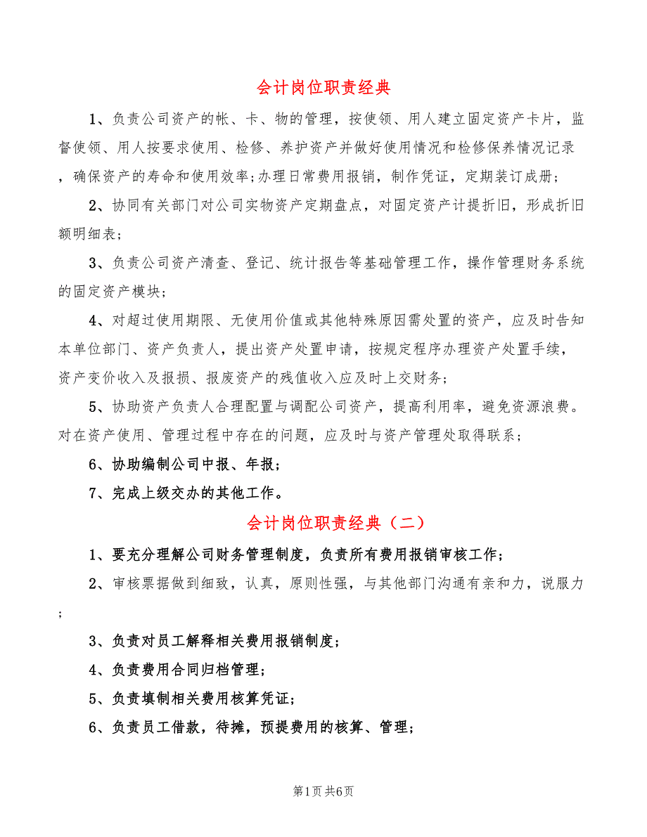 会计岗位职责经典(12篇)_第1页