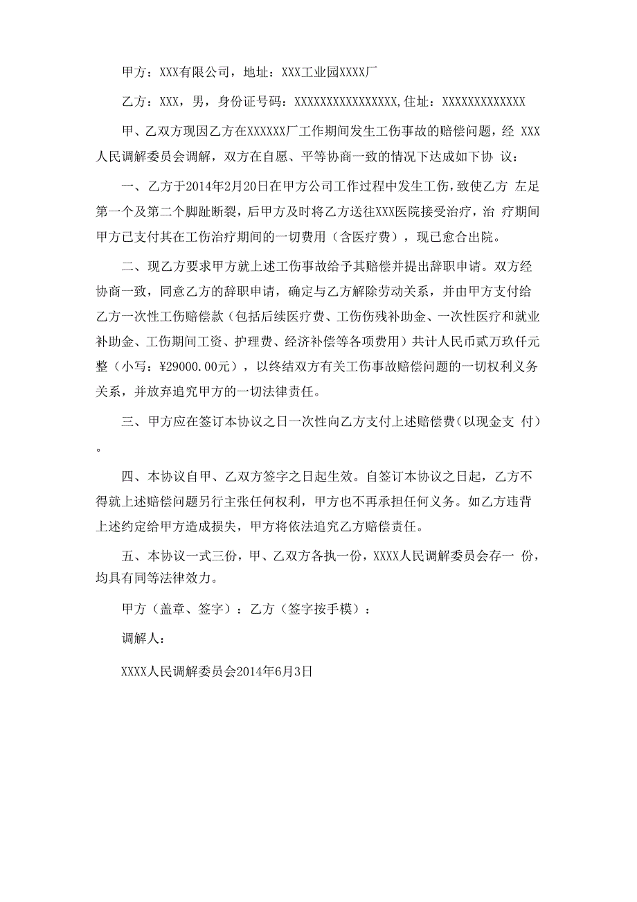 工伤调解协议书_第4页