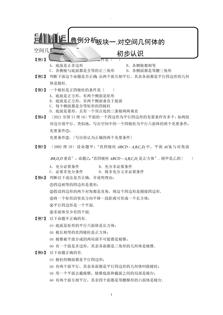 空间几何体.板块一.对空间几何体的初步认识.学生版_第1页