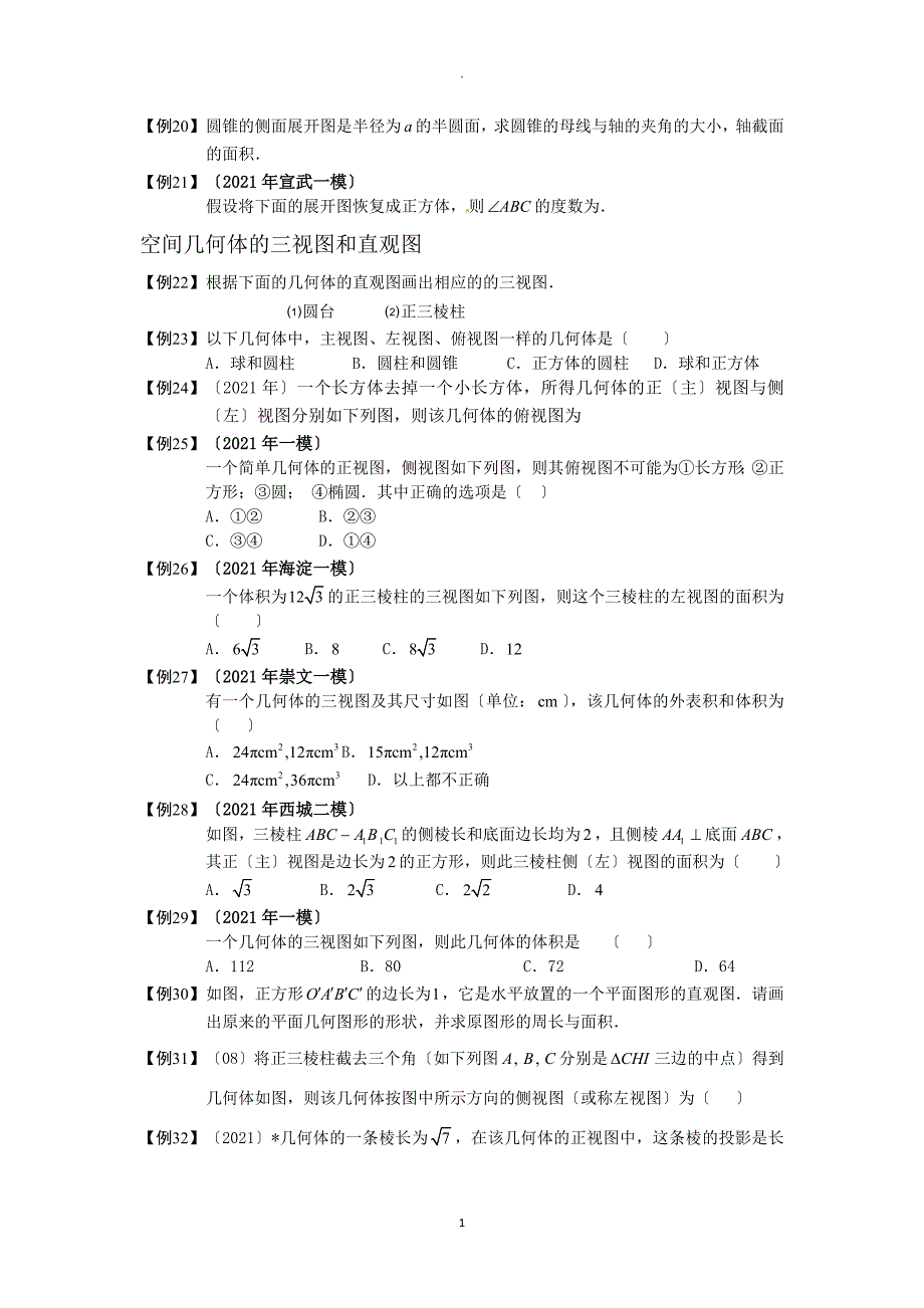 空间几何体.板块一.对空间几何体的初步认识.学生版_第3页