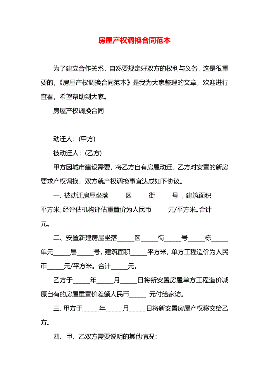 房屋产权调换合同_第1页