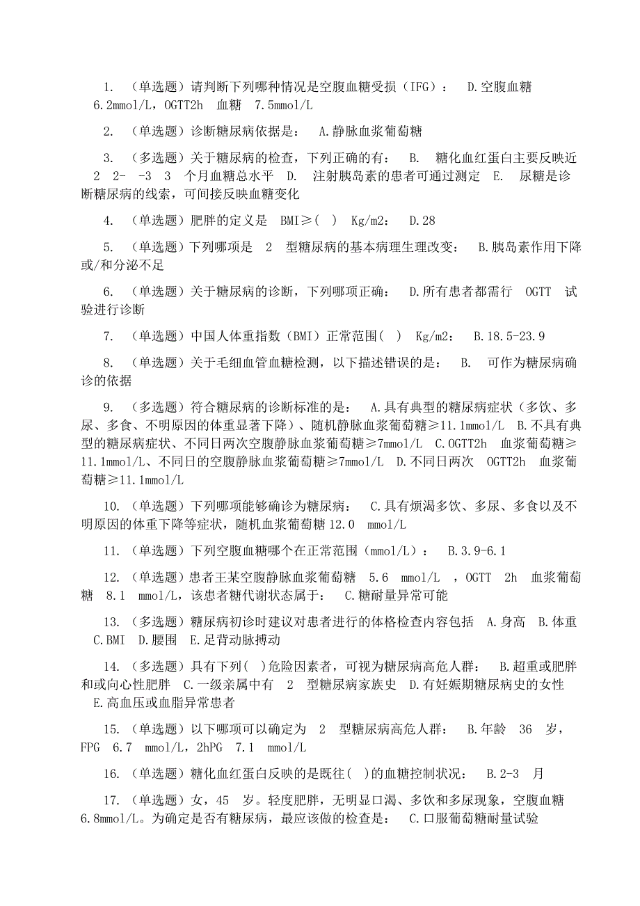 糖医帮 试题 答案精选.doc_第1页