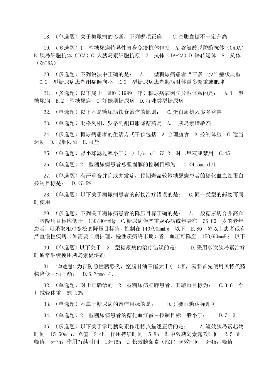 糖医帮 试题 答案精选.doc_第2页