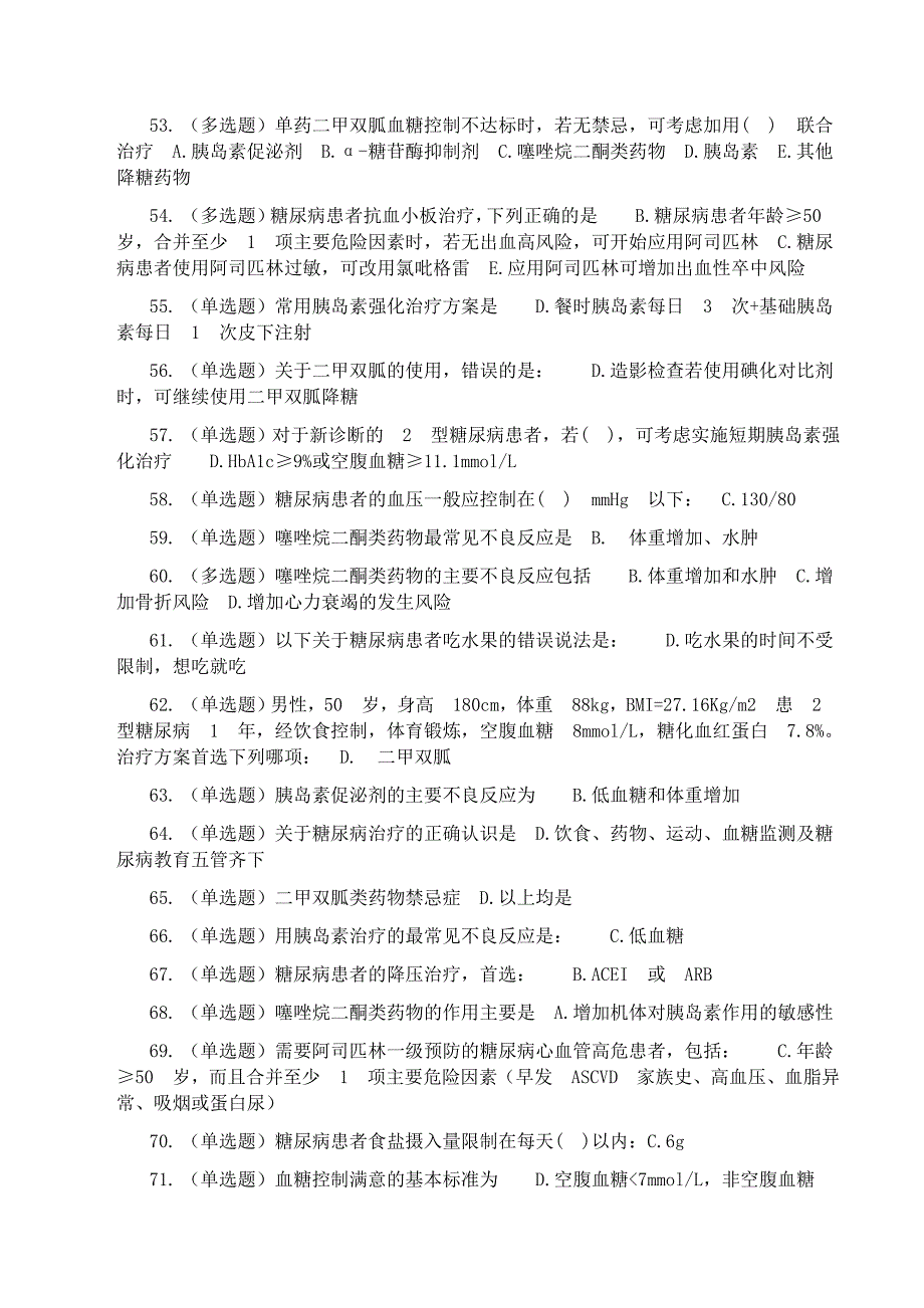 糖医帮 试题 答案精选.doc_第4页