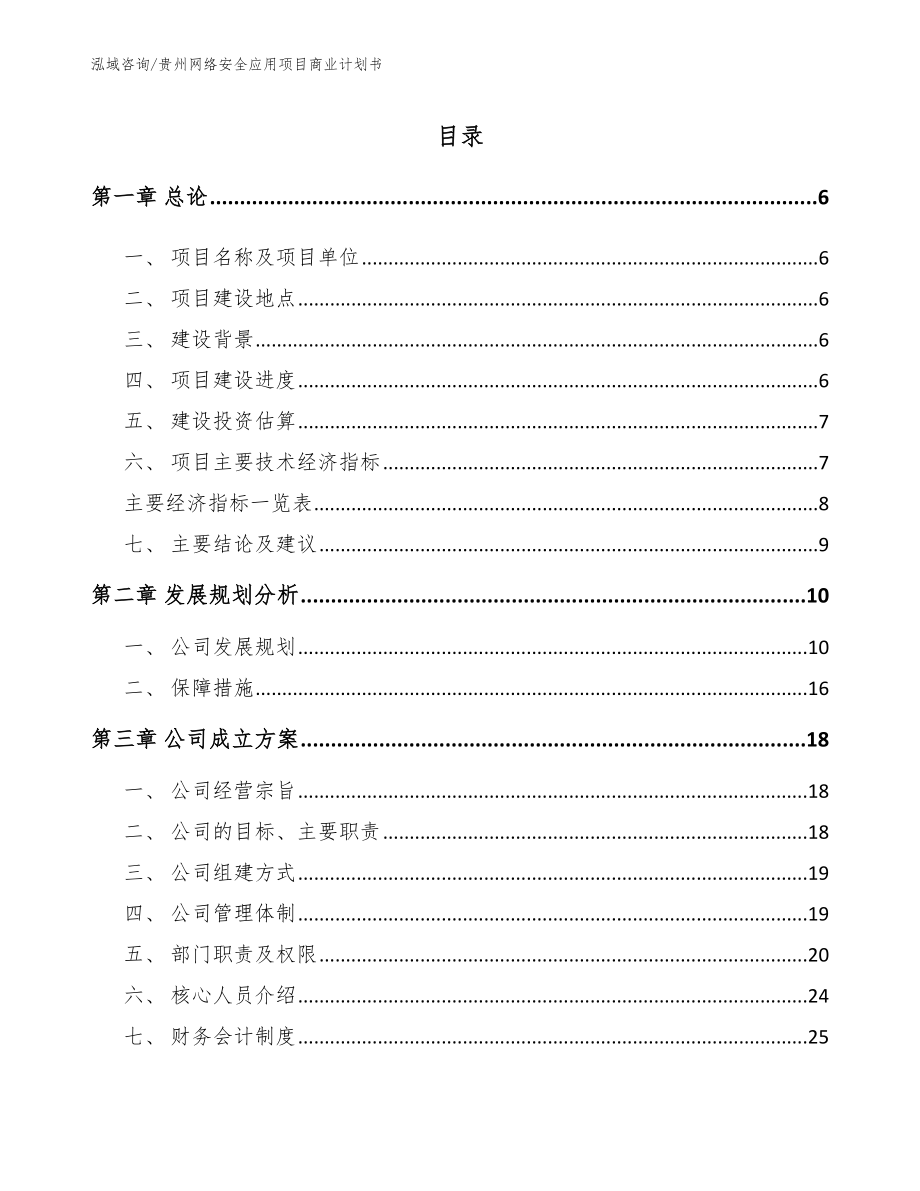 贵州网络安全应用项目商业计划书_模板_第1页