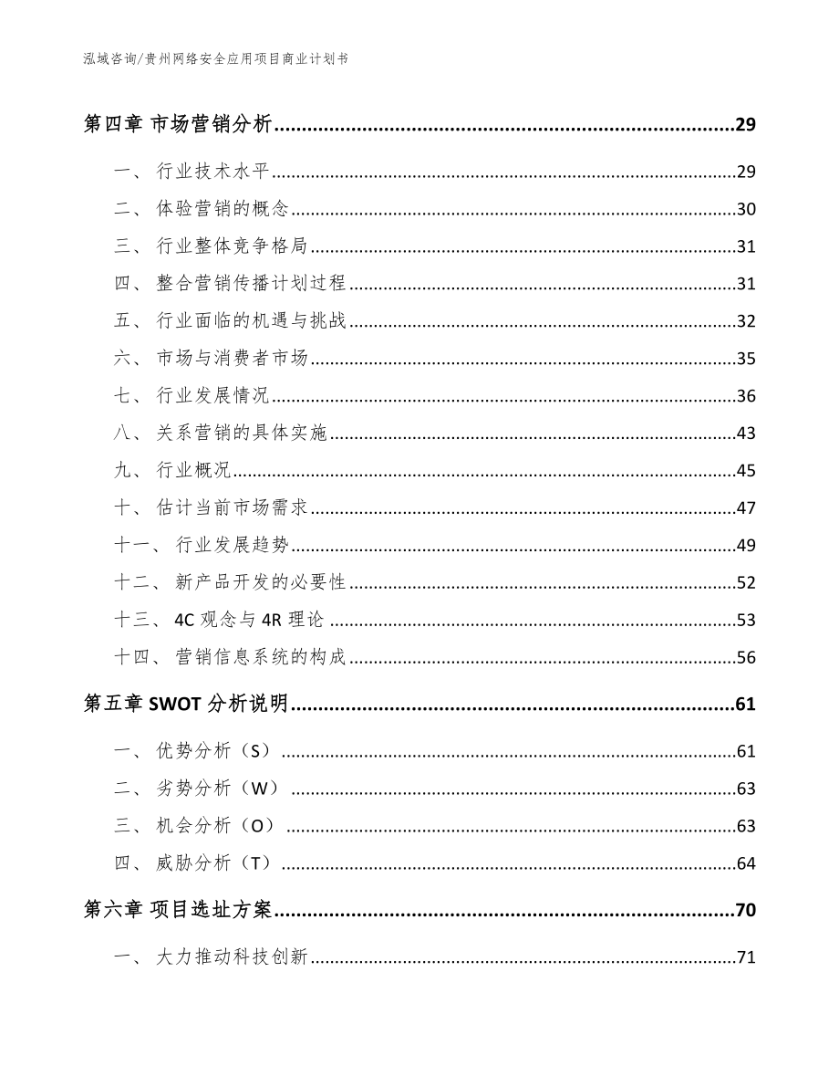 贵州网络安全应用项目商业计划书_模板_第2页