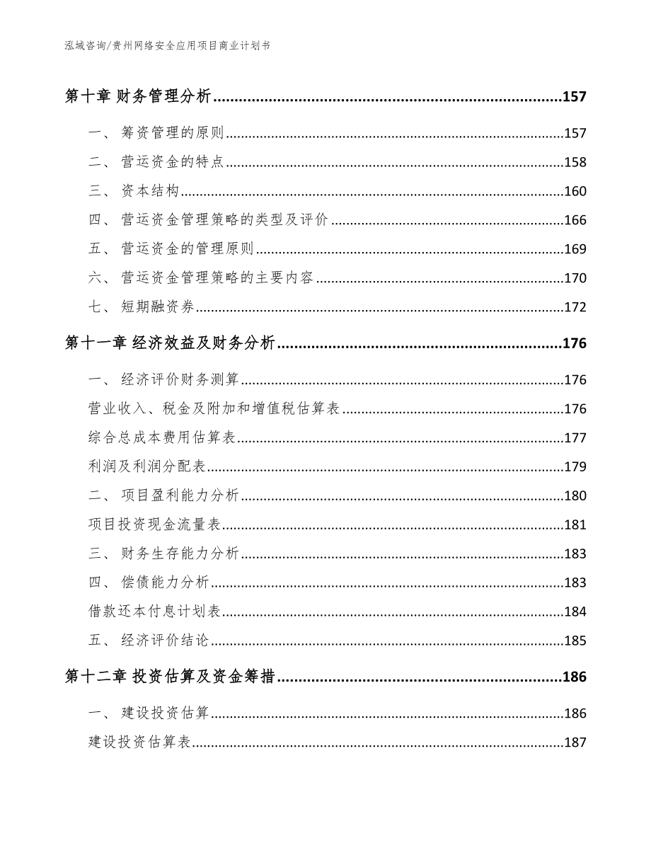贵州网络安全应用项目商业计划书_模板_第4页