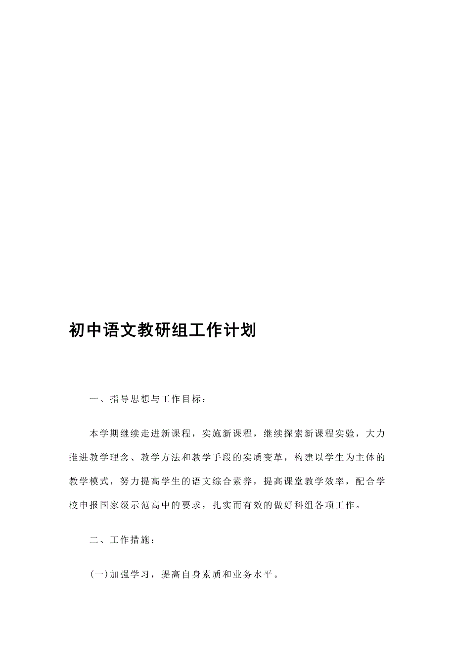 初中语文教研组工作计划精选_第1页