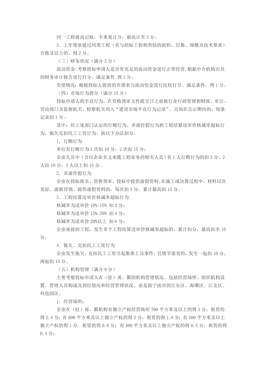 建筑工程招投标资格预审评分标准_第2页