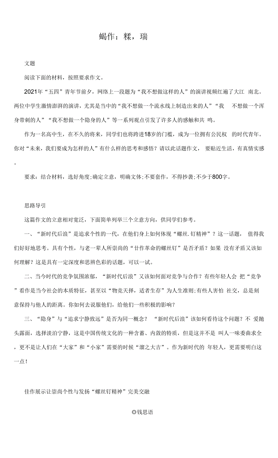 高考作文模拟写作：未来我们要成为怎样的人（附思路导引及范文展示2篇）.docx_第1页