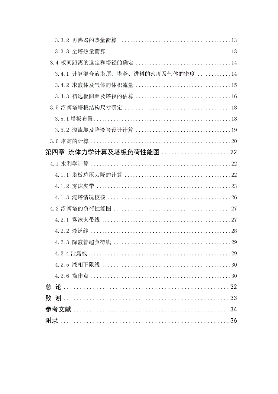 年产5.4万吨丙烯精馏装置工艺设计毕业设计(论文)_第3页