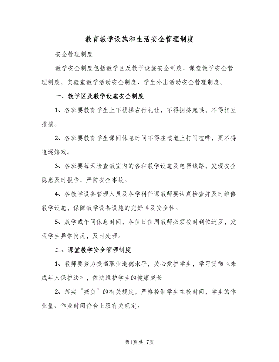 教育教学设施和生活安全管理制度（6篇）_第1页