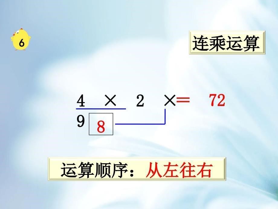 精品【苏教版】二年级上册数学：第6单元表内乘法和表内除法二ppt课件第11课时 连乘、连除和乘除混合_第5页