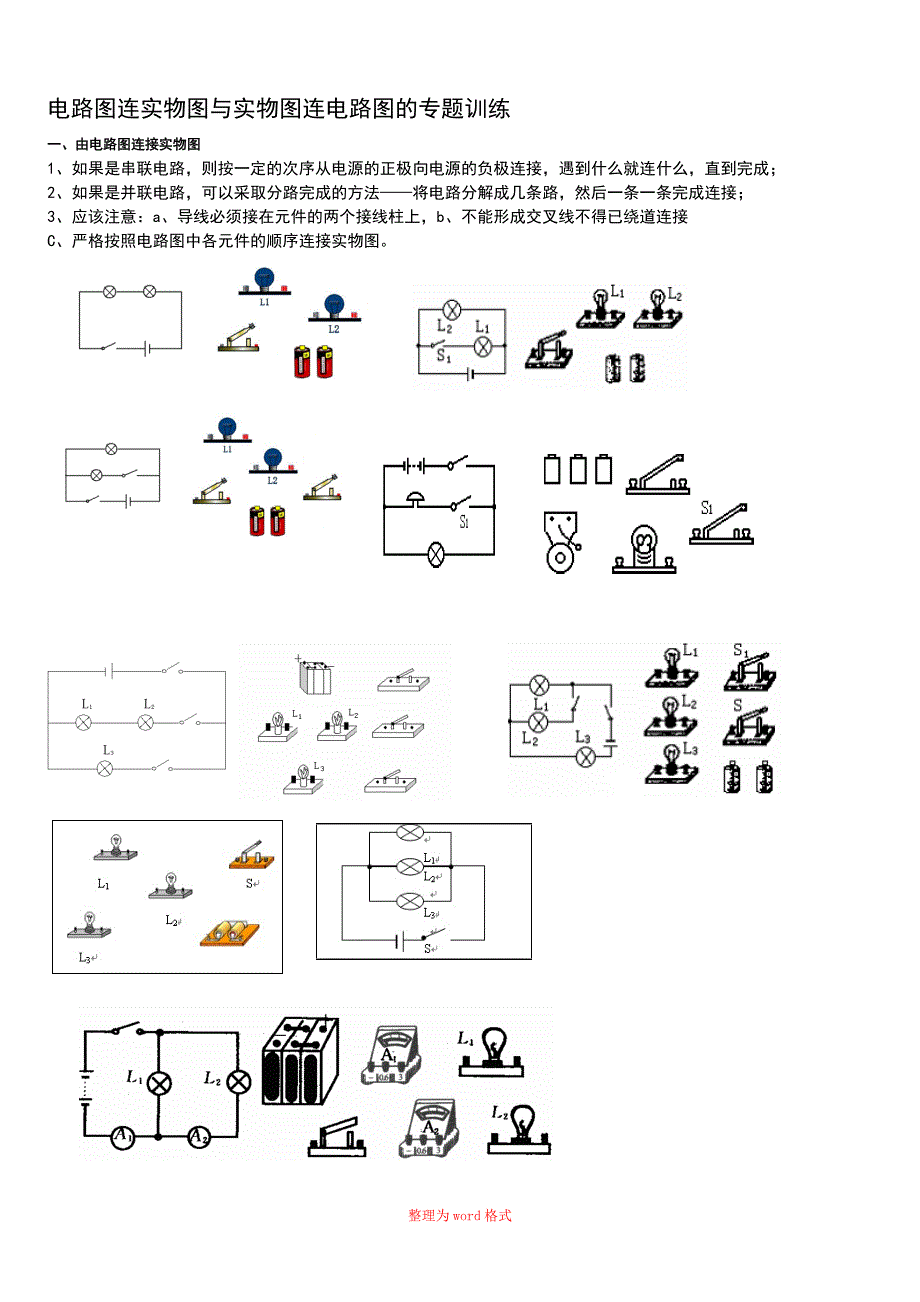 电路和电路图专题Word版_第1页