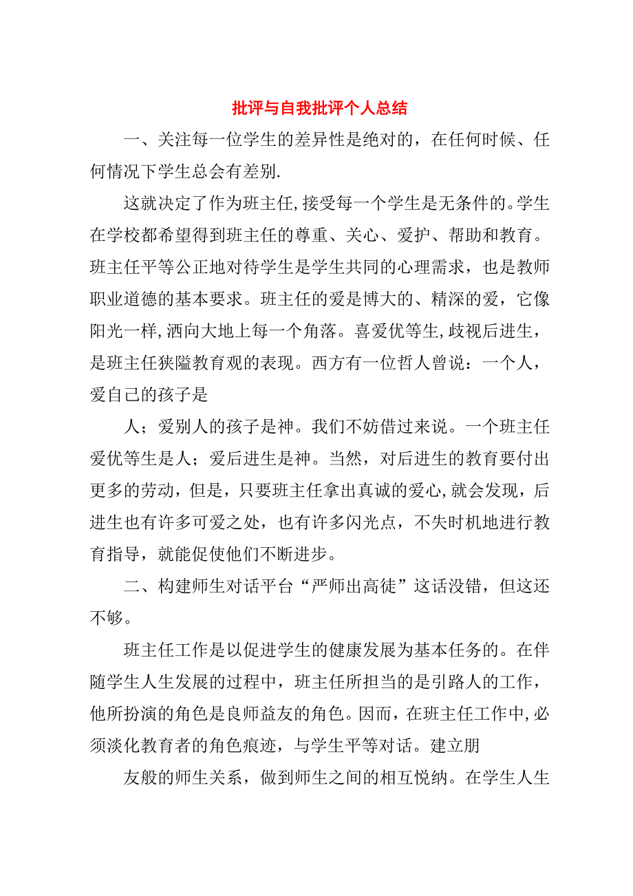 批评与自我批评个人总结.doc_第1页