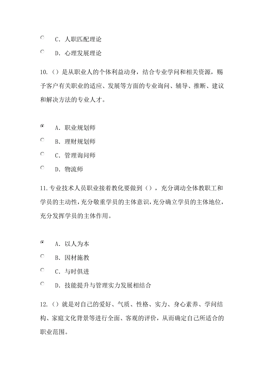 专业技术人员继续教育考试(职业发展与规划)试题及复习资料94分过关_第4页