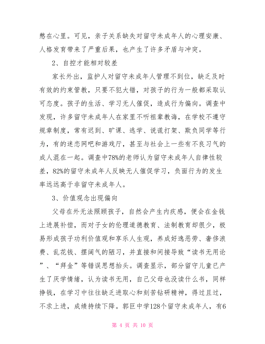 关爱未成年心理健康农村留守未成年人心理健康状况调研报告_第4页