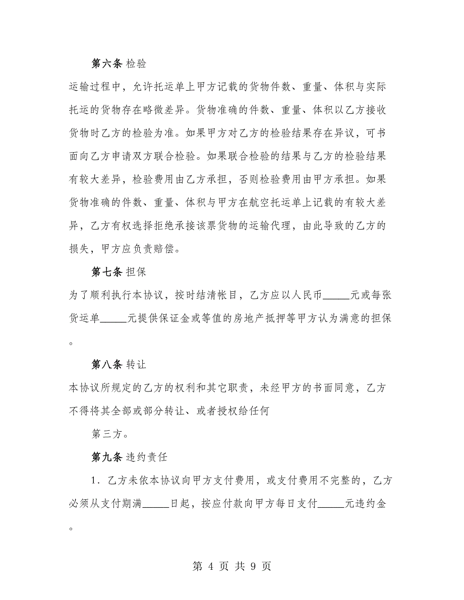 货物运输代理通用版合同_第4页