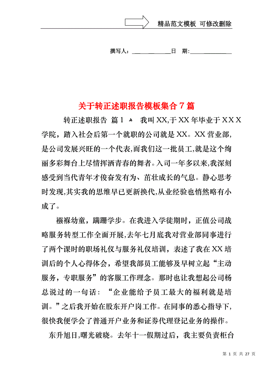 关于转正述职报告模板集合7篇_第1页