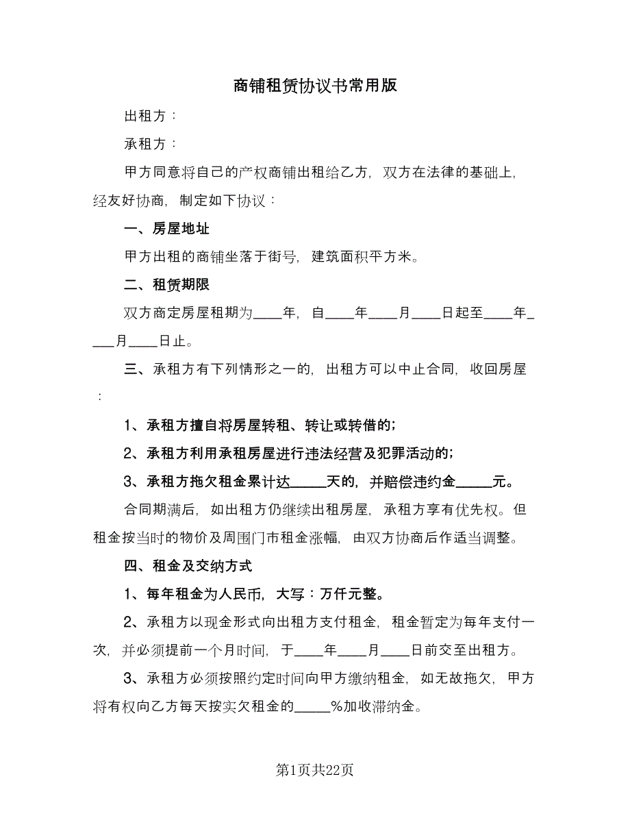 商铺租赁协议书常用版（3篇）.doc_第1页