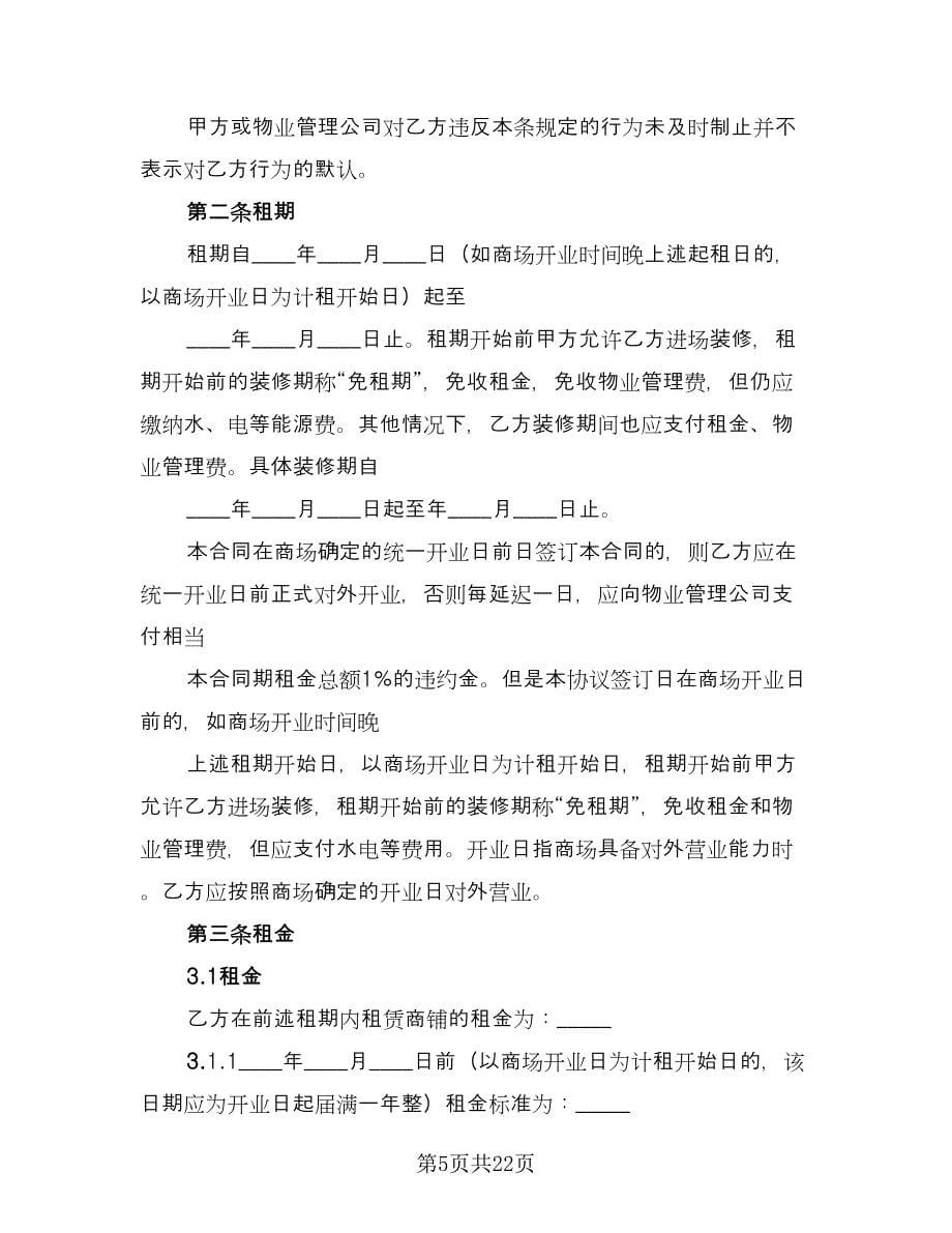 商铺租赁协议书常用版（3篇）.doc_第5页