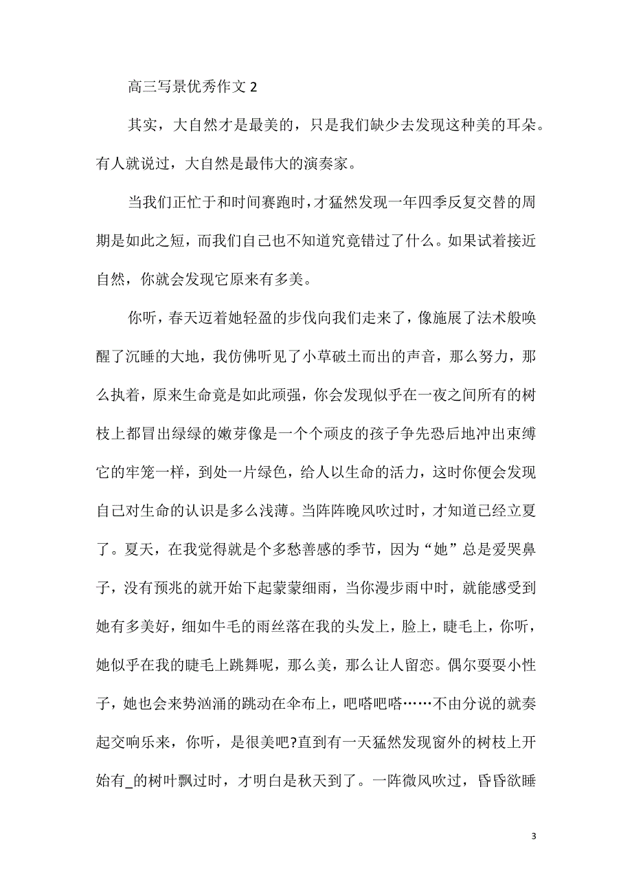 高三写景优秀作文900字_第3页