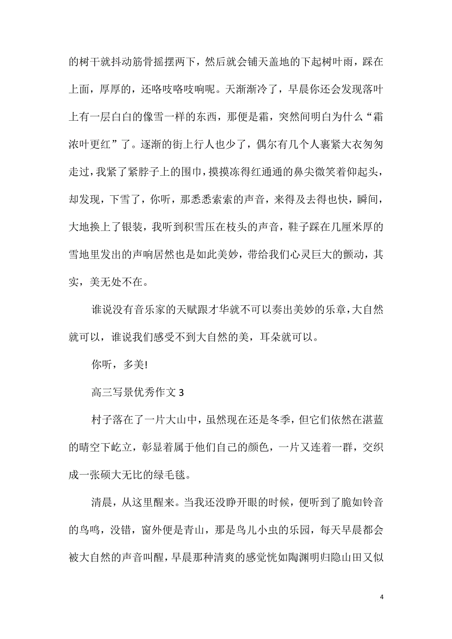 高三写景优秀作文900字_第4页