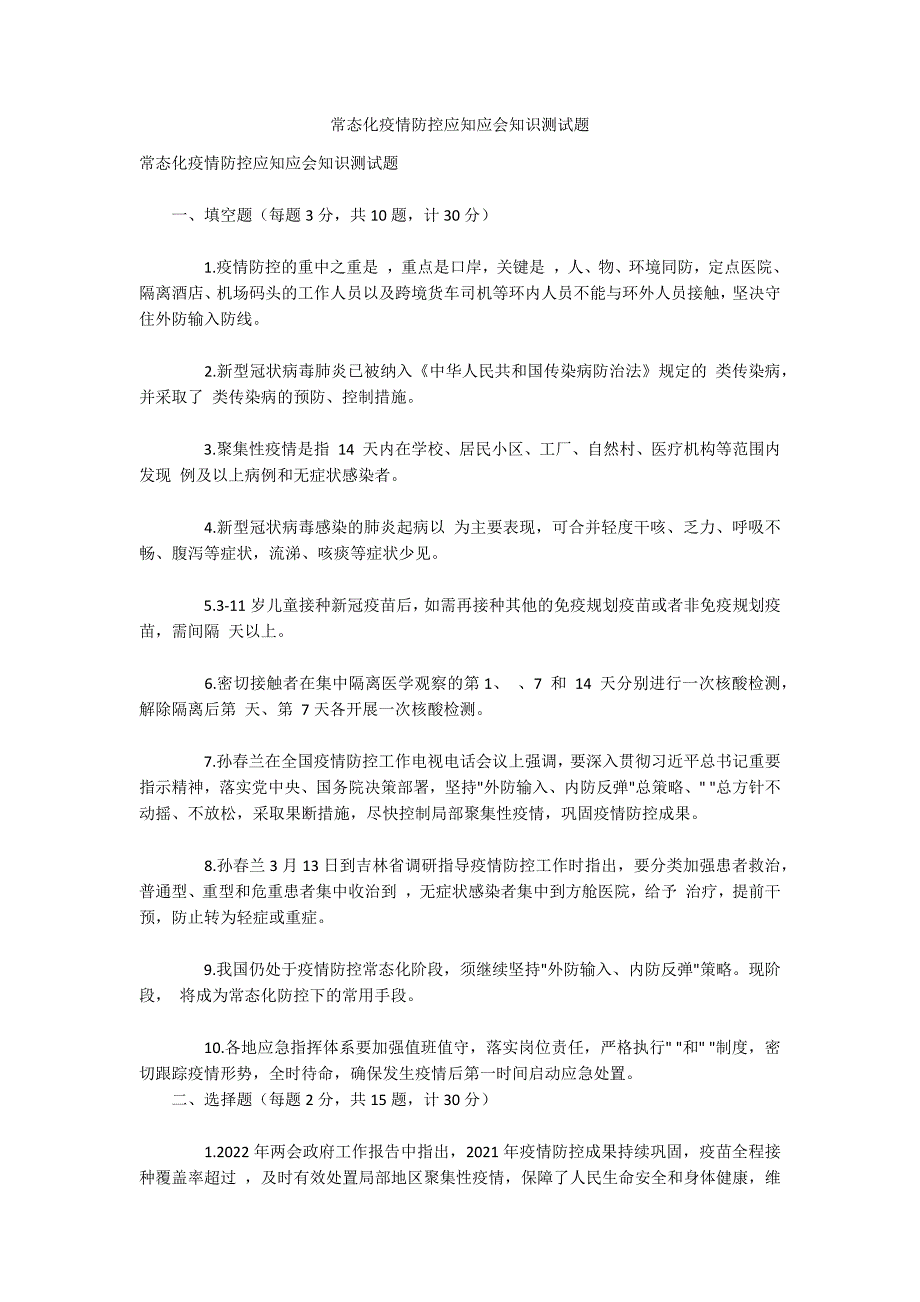 常态化疫情防控应知应会知识测试题_第1页