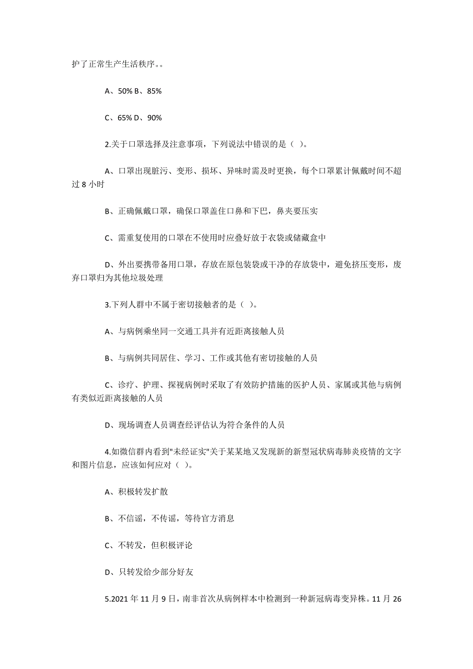 常态化疫情防控应知应会知识测试题_第2页