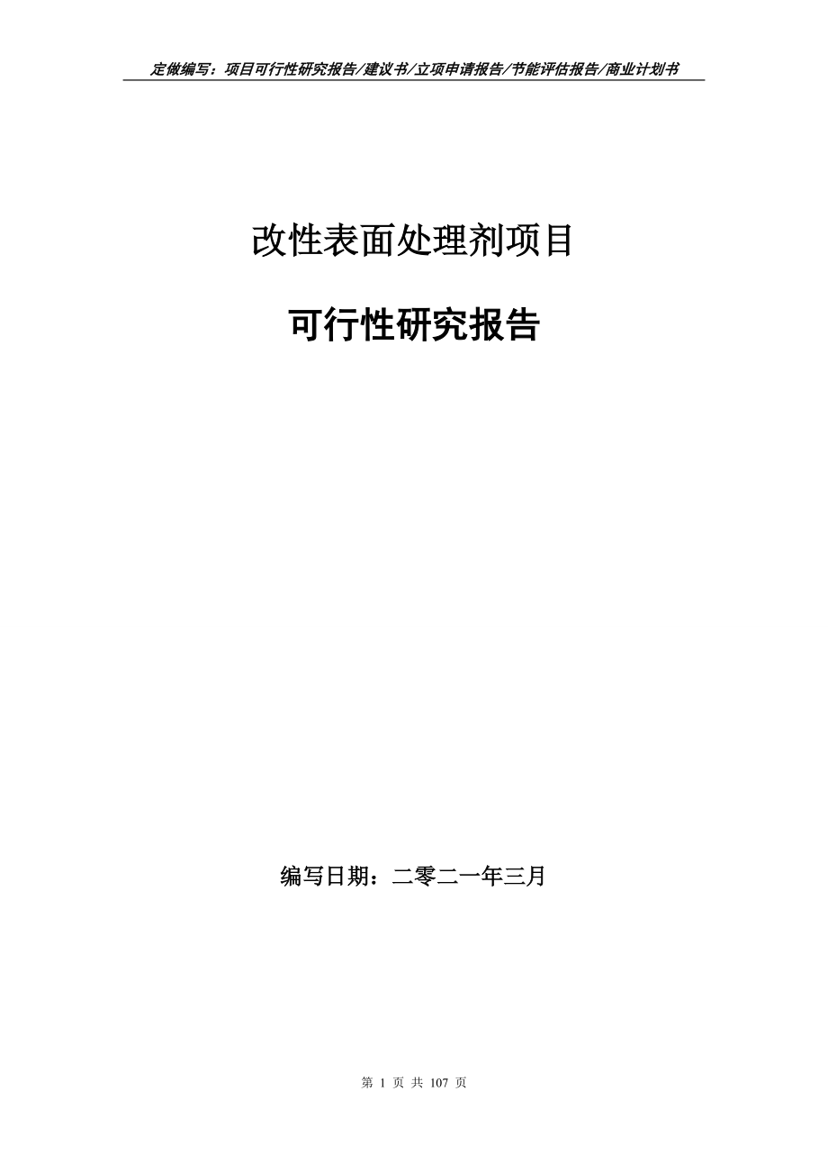 改性表面处理剂项目可行性研究报告立项申请写作范本_第1页