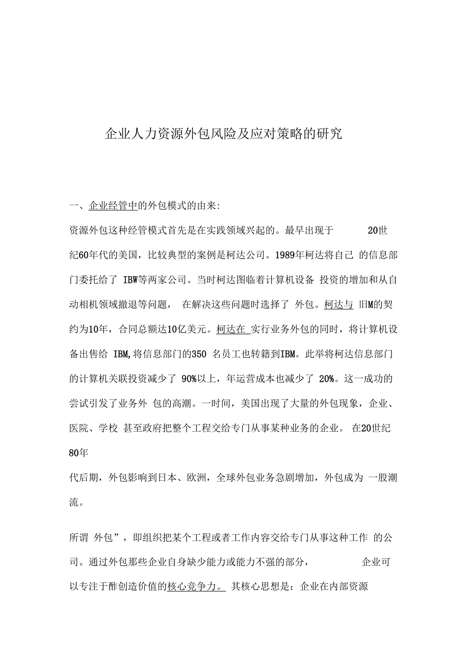 企业人力资源外包风险及应对策略的研_第1页