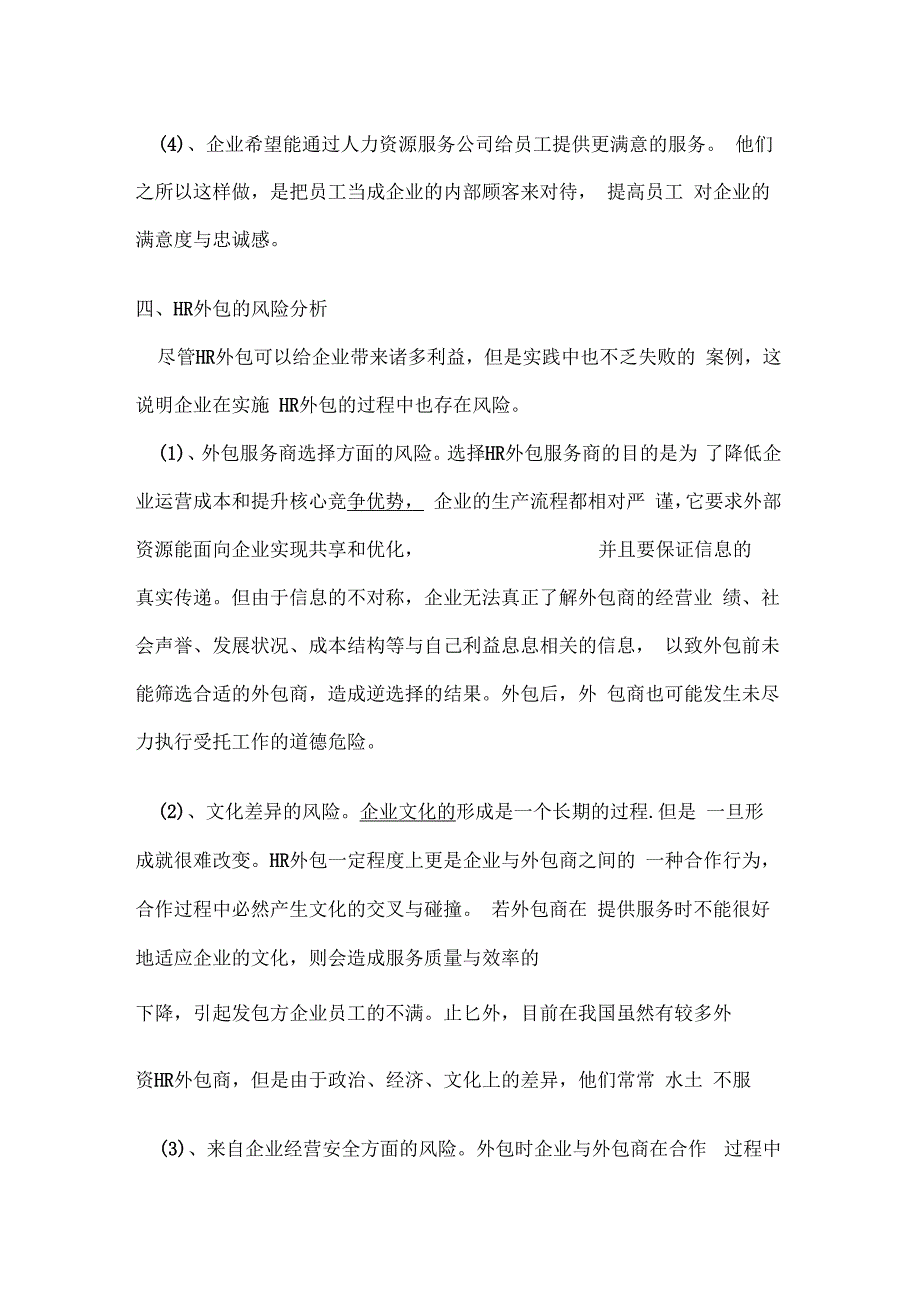 企业人力资源外包风险及应对策略的研_第4页