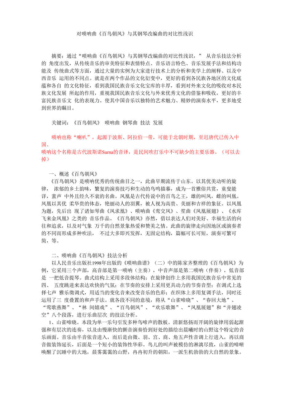 对唢呐曲《百鸟朝凤》与其钢琴改编曲的对比性浅识_第1页