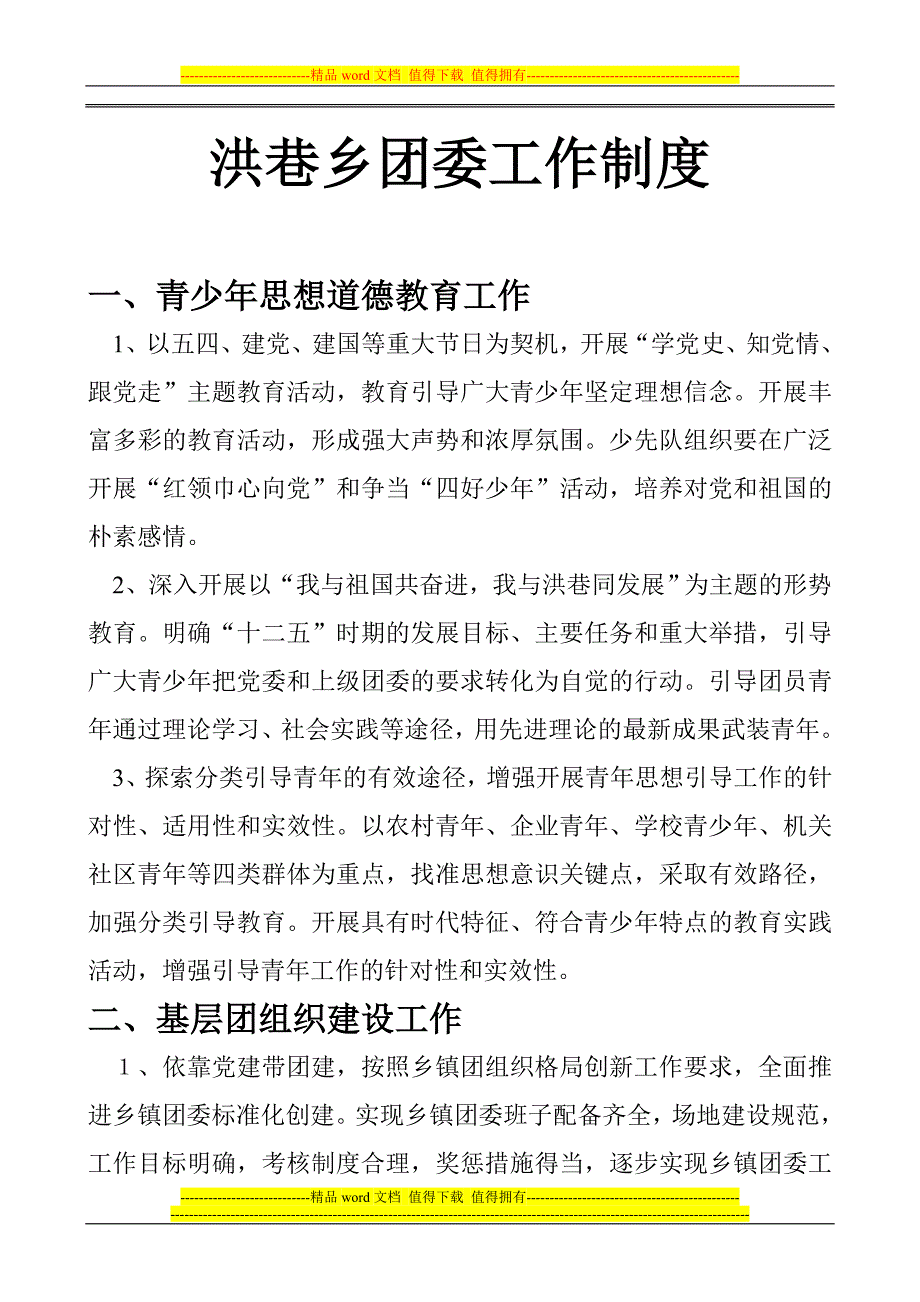 乡镇团委工作制度_第1页