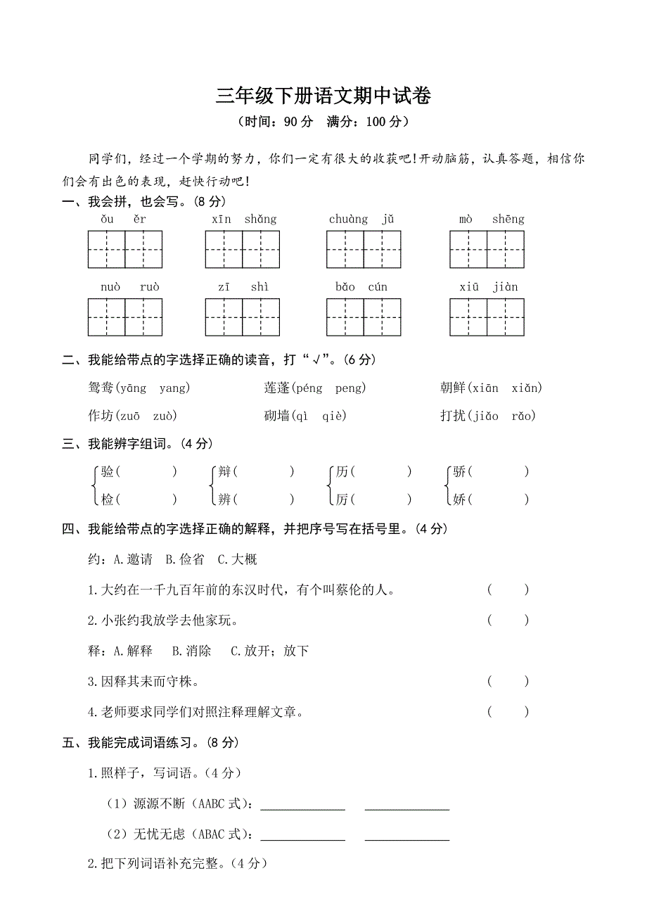 部编版三年级语文下册期中试卷(含答案)_第1页