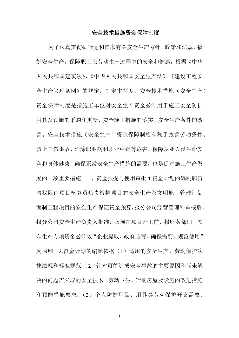 安全技术措施资金保障制度_第1页